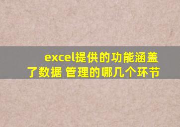 excel提供的功能涵盖了数据 管理的哪几个环节